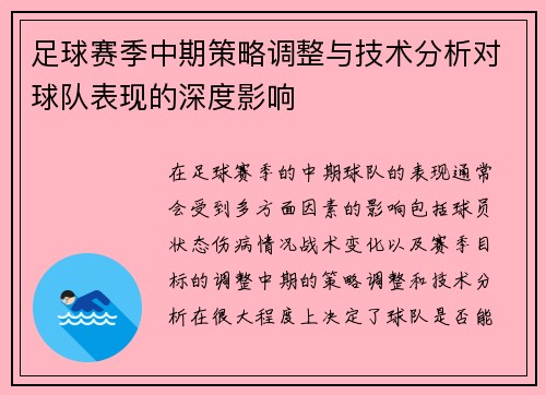 足球赛季中期策略调整与技术分析对球队表现的深度影响