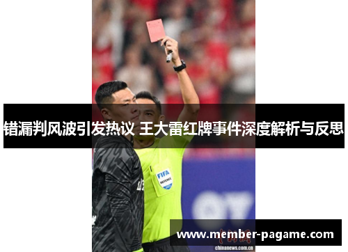 错漏判风波引发热议 王大雷红牌事件深度解析与反思