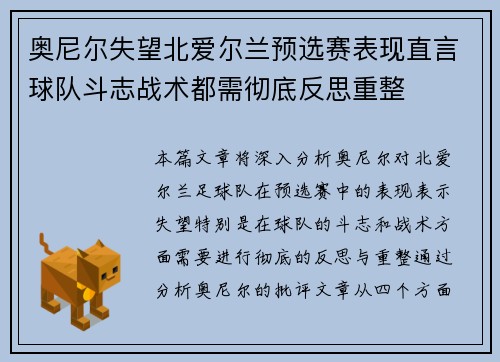 奥尼尔失望北爱尔兰预选赛表现直言球队斗志战术都需彻底反思重整