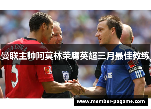 曼联主帅阿莫林荣膺英超三月最佳教练