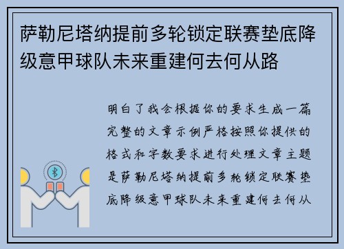 萨勒尼塔纳提前多轮锁定联赛垫底降级意甲球队未来重建何去何从路 萨勒尼塔纳提前多轮锁定联赛垫底降级意甲球队未来重建何去何从路