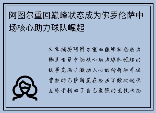 阿图尔重回巅峰状态成为佛罗伦萨中场核心助力球队崛起