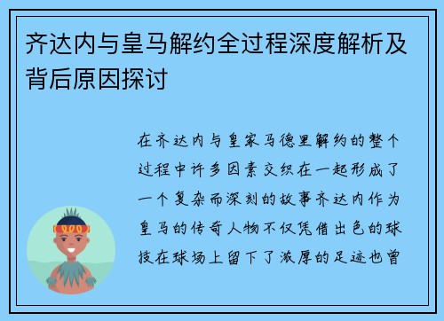 齐达内与皇马解约全过程深度解析及背后原因探讨