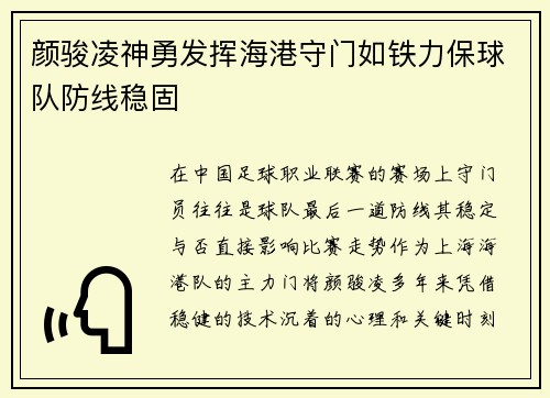 颜骏凌神勇发挥海港守门如铁力保球队防线稳固