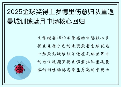 2025金球奖得主罗德里伤愈归队重返曼城训练蓝月中场核心回归