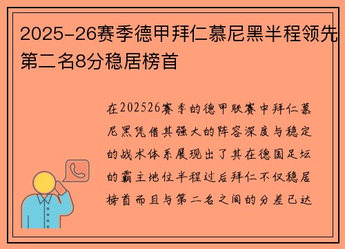 2025-26赛季德甲拜仁慕尼黑半程领先第二名8分稳居榜首