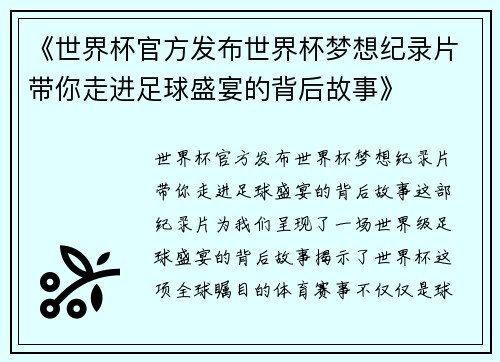 《世界杯官方发布世界杯梦想纪录片带你走进足球盛宴的背后故事》