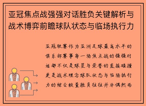 亚冠焦点战强强对话胜负关键解析与战术博弈前瞻球队状态与临场执行力