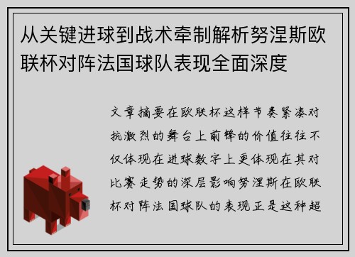 从关键进球到战术牵制解析努涅斯欧联杯对阵法国球队表现全面深度