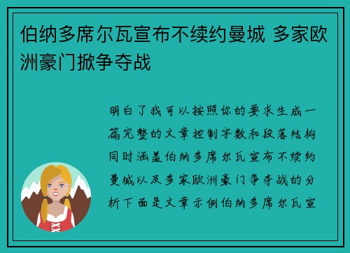 伯纳多席尔瓦宣布不续约曼城 多家欧洲豪门掀争夺战