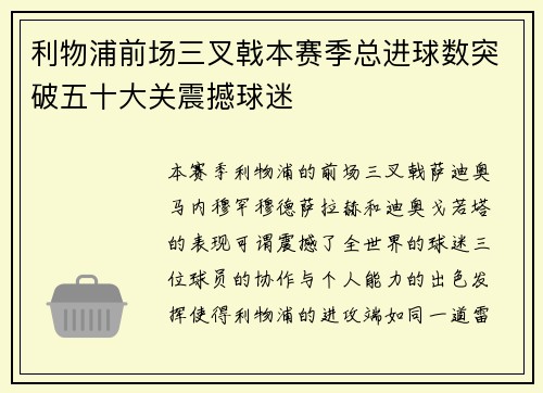 利物浦前场三叉戟本赛季总进球数突破五十大关震撼球迷