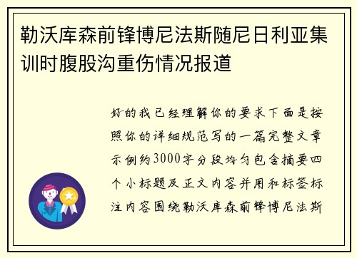 勒沃库森前锋博尼法斯随尼日利亚集训时腹股沟重伤情况报道