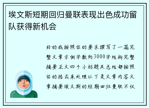 埃文斯短期回归曼联表现出色成功留队获得新机会