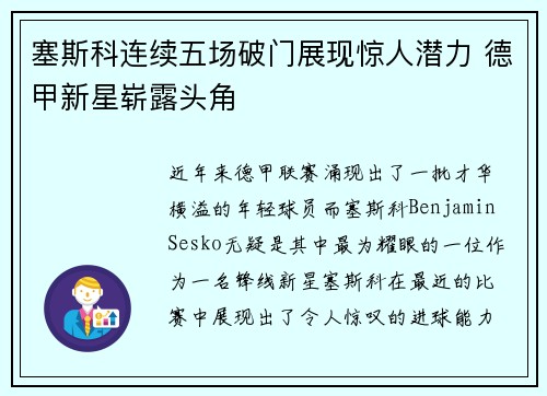 塞斯科连续五场破门展现惊人潜力 德甲新星崭露头角