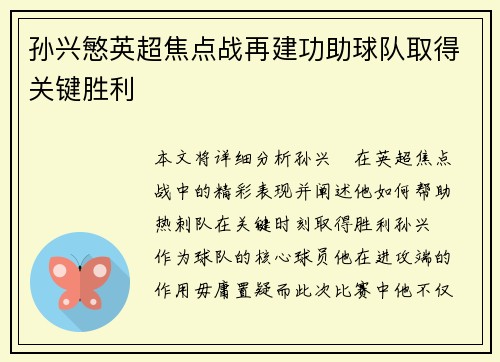 孙兴慜英超焦点战再建功助球队取得关键胜利