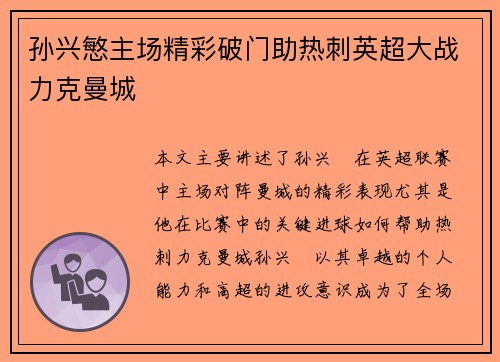 孙兴慜主场精彩破门助热刺英超大战力克曼城