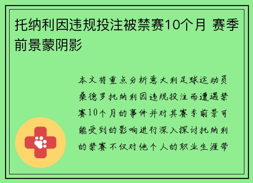 托纳利因违规投注被禁赛10个月 赛季前景蒙阴影