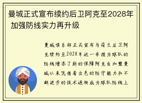 曼城正式宣布续约后卫阿克至2028年 加强防线实力再升级