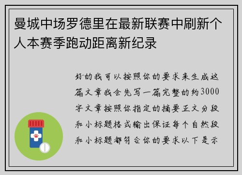曼城中场罗德里在最新联赛中刷新个人本赛季跑动距离新纪录
