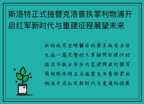 斯洛特正式接替克洛普执掌利物浦开启红军新时代与重建征程展望未来