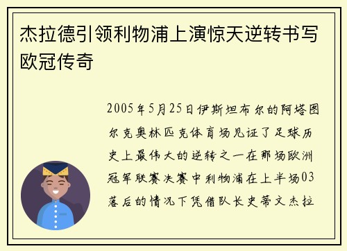 杰拉德引领利物浦上演惊天逆转书写欧冠传奇