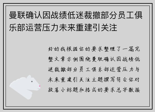 曼联确认因战绩低迷裁撤部分员工俱乐部运营压力未来重建引关注