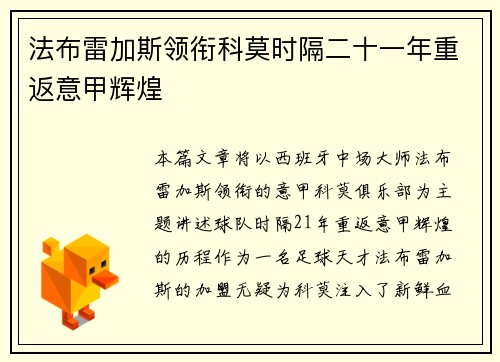 法布雷加斯领衔科莫时隔二十一年重返意甲辉煌