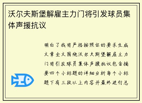 沃尔夫斯堡解雇主力门将引发球员集体声援抗议