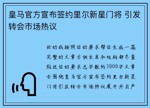 皇马官方宣布签约里尔新星门将 引发转会市场热议
