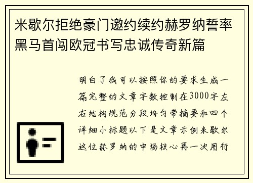 米歇尔拒绝豪门邀约续约赫罗纳誓率黑马首闯欧冠书写忠诚传奇新篇