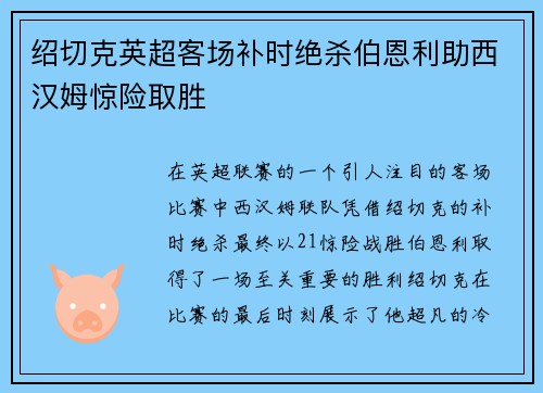 绍切克英超客场补时绝杀伯恩利助西汉姆惊险取胜