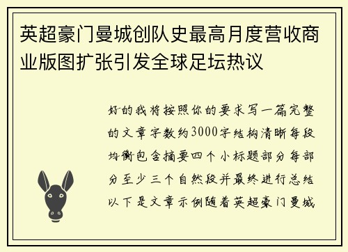 英超豪门曼城创队史最高月度营收商业版图扩张引发全球足坛热议