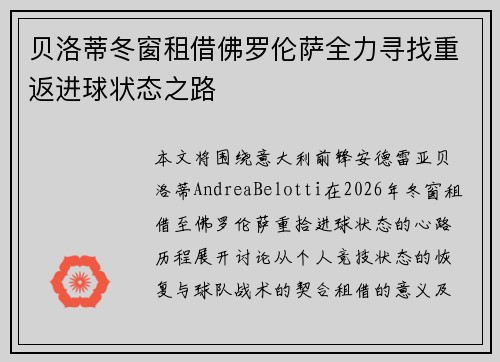 贝洛蒂冬窗租借佛罗伦萨全力寻找重返进球状态之路
