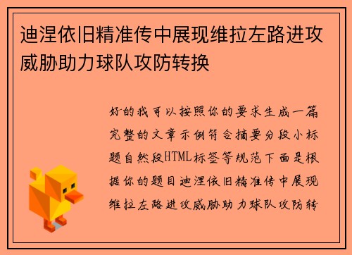 迪涅依旧精准传中展现维拉左路进攻威胁助力球队攻防转换