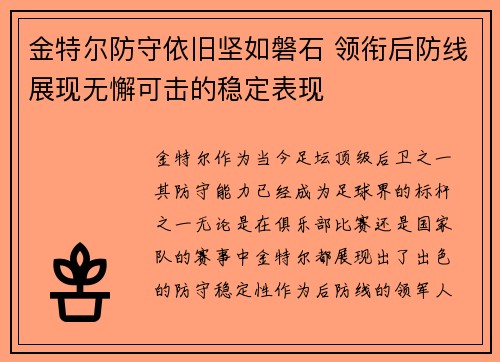 金特尔防守依旧坚如磐石 领衔后防线展现无懈可击的稳定表现
