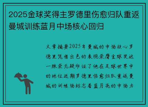 2025金球奖得主罗德里伤愈归队重返曼城训练蓝月中场核心回归