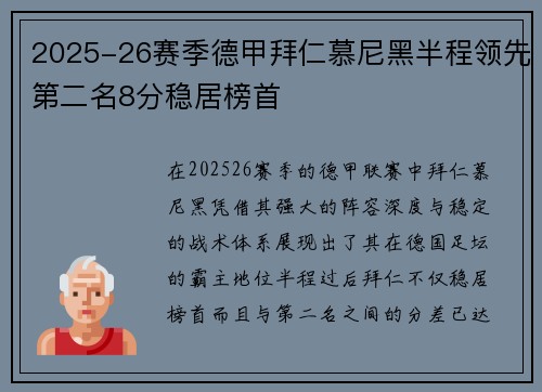 2025-26赛季德甲拜仁慕尼黑半程领先第二名8分稳居榜首