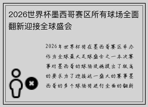 2026世界杯墨西哥赛区所有球场全面翻新迎接全球盛会