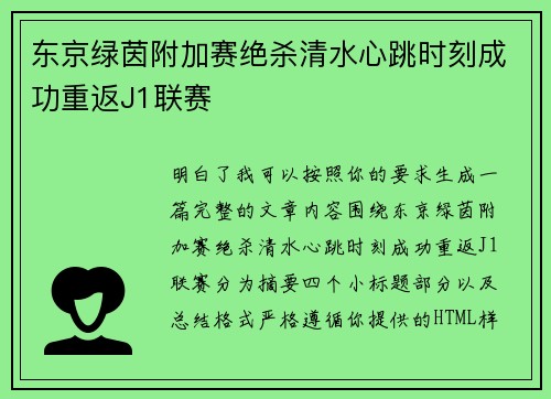 东京绿茵附加赛绝杀清水心跳时刻成功重返J1联赛