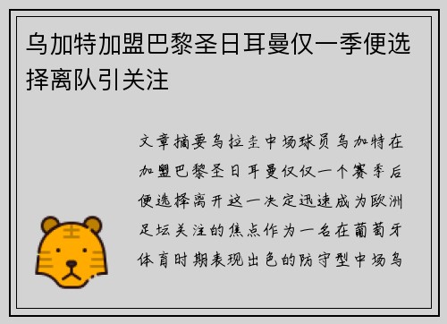 乌加特加盟巴黎圣日耳曼仅一季便选择离队引关注