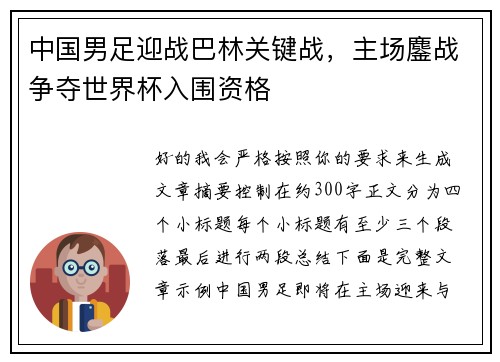 中国男足迎战巴林关键战，主场鏖战争夺世界杯入围资格