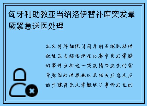 匈牙利助教亚当绍洛伊替补席突发晕厥紧急送医处理