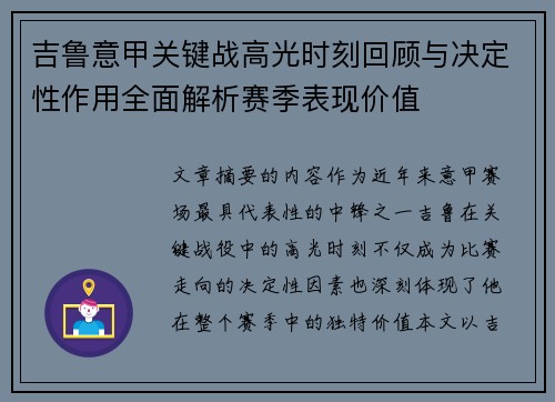 吉鲁意甲关键战高光时刻回顾与决定性作用全面解析赛季表现价值
