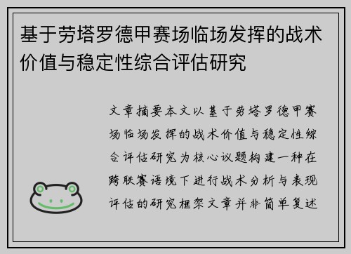 基于劳塔罗德甲赛场临场发挥的战术价值与稳定性综合评估研究