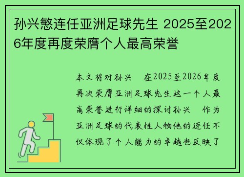 孙兴慜连任亚洲足球先生 2025至2026年度再度荣膺个人最高荣誉