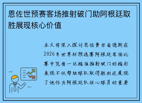 恩佐世预赛客场推射破门助阿根廷取胜展现核心价值
