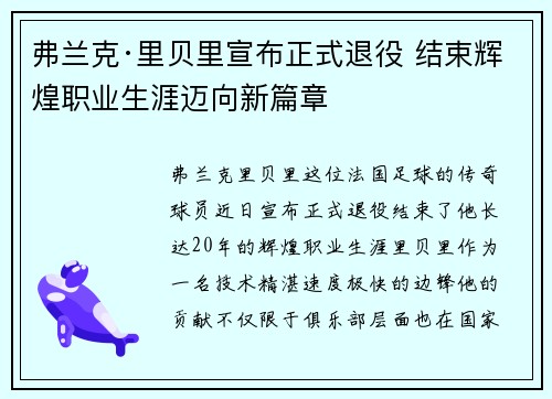 弗兰克·里贝里宣布正式退役 结束辉煌职业生涯迈向新篇章