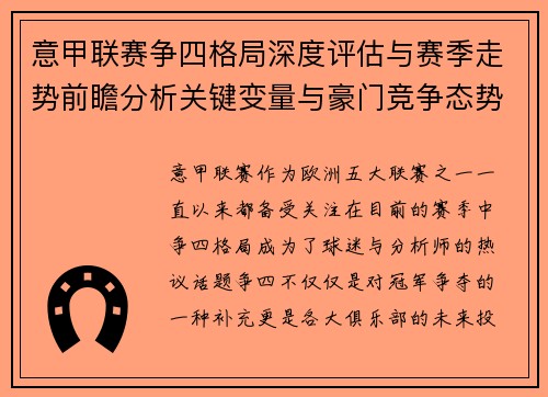 意甲联赛争四格局深度评估与赛季走势前瞻分析关键变量与豪门竞争态势