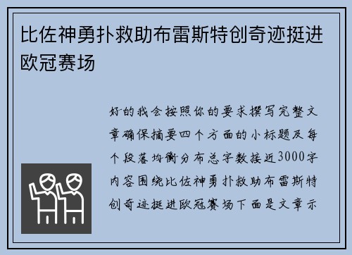比佐神勇扑救助布雷斯特创奇迹挺进欧冠赛场