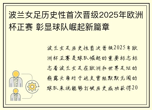 波兰女足历史性首次晋级2025年欧洲杯正赛 彰显球队崛起新篇章